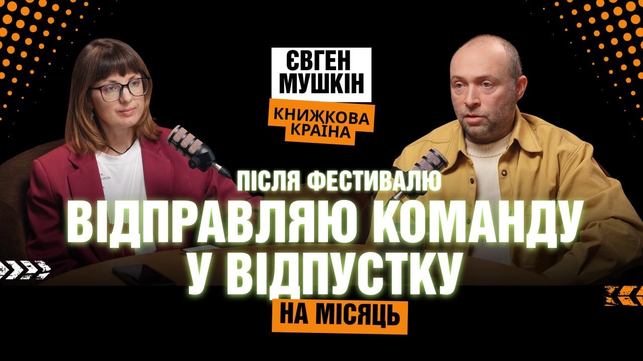 Книжкова країна | Євген Мушкін про бюджет фестивалю, блогерську премію та мотивацію команди