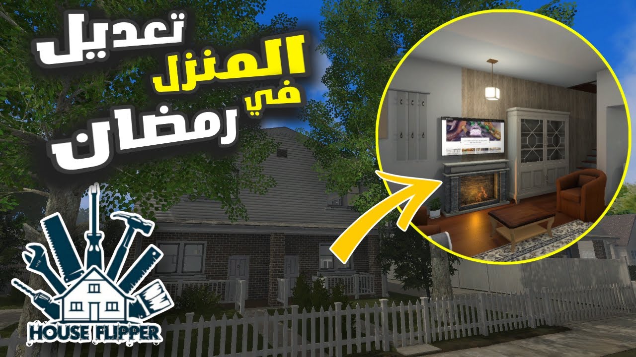 تنضيف و تعديل البيوت في رمضان أمر شاق House Flipper