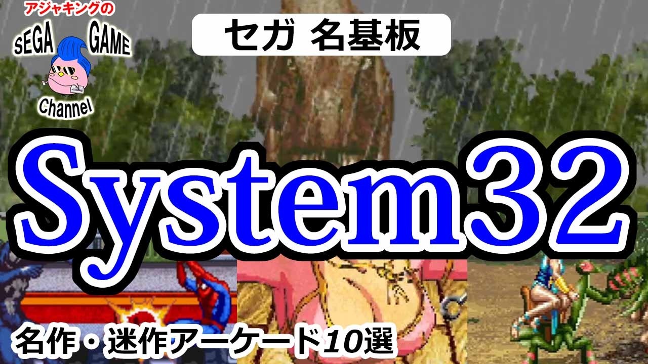 【セガ アーケード】名作を生んだ高性能基板！SYSTEM32ゲーム特集