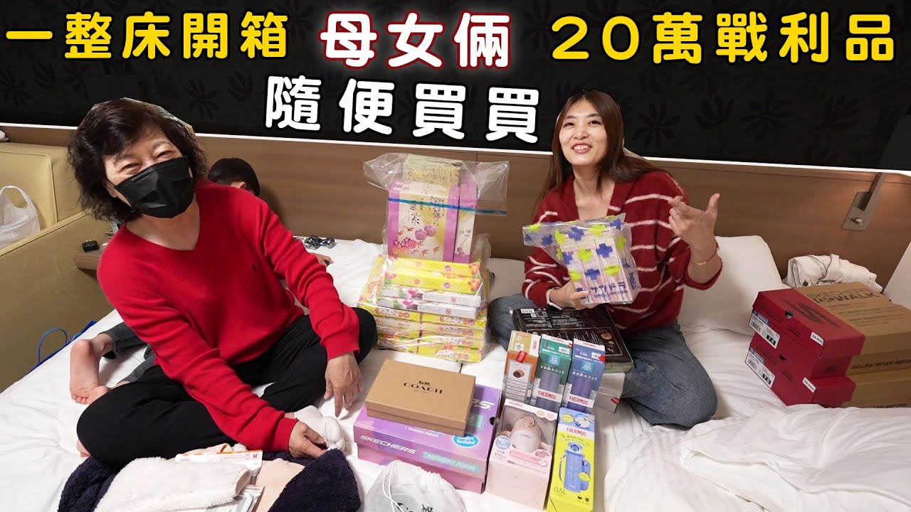 開箱沖繩花20萬元買了哪些戰利品？！結果都沒買自己的...【Bobo TV】