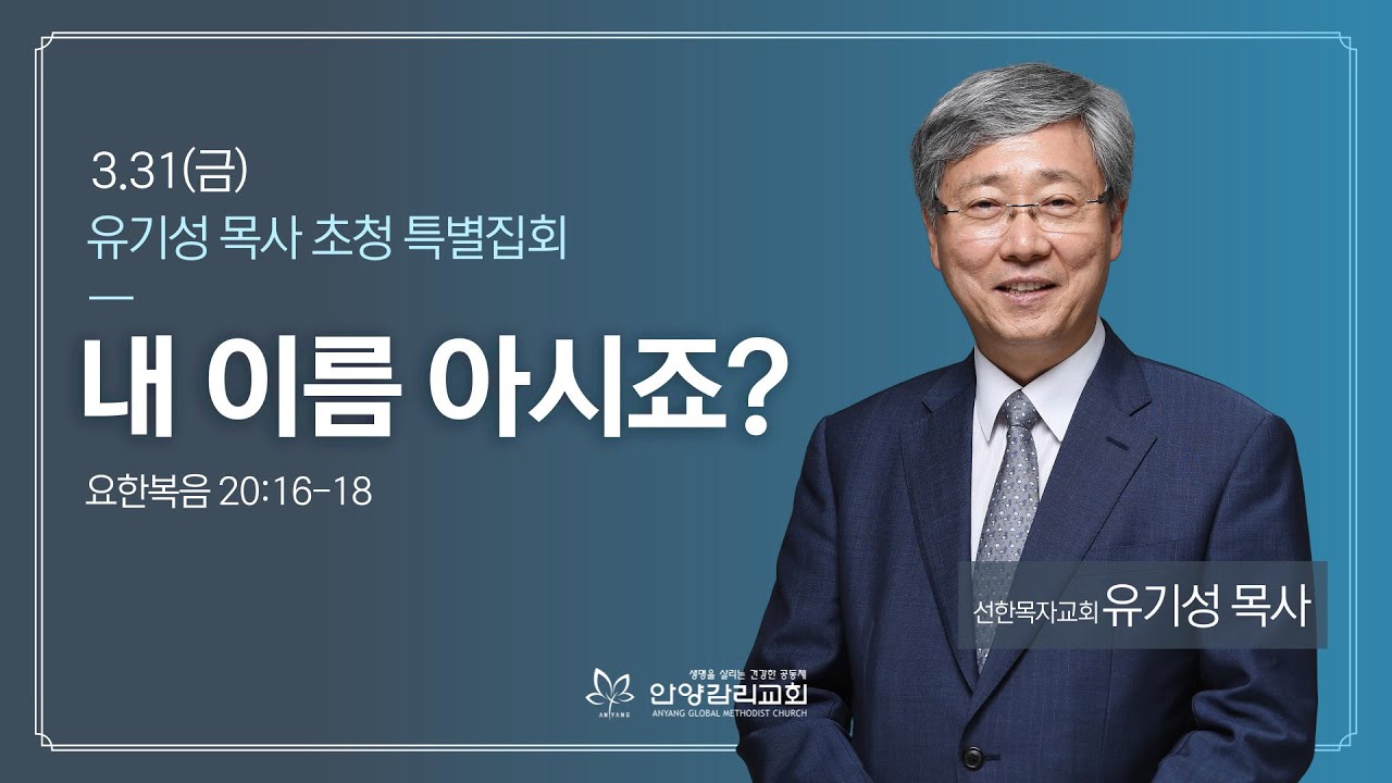 [유기성 목사 초청 특별집회-1] 내이름 아시죠? (요 20:16-18)_유기성 목사(선한목자교회)_2023.3.31