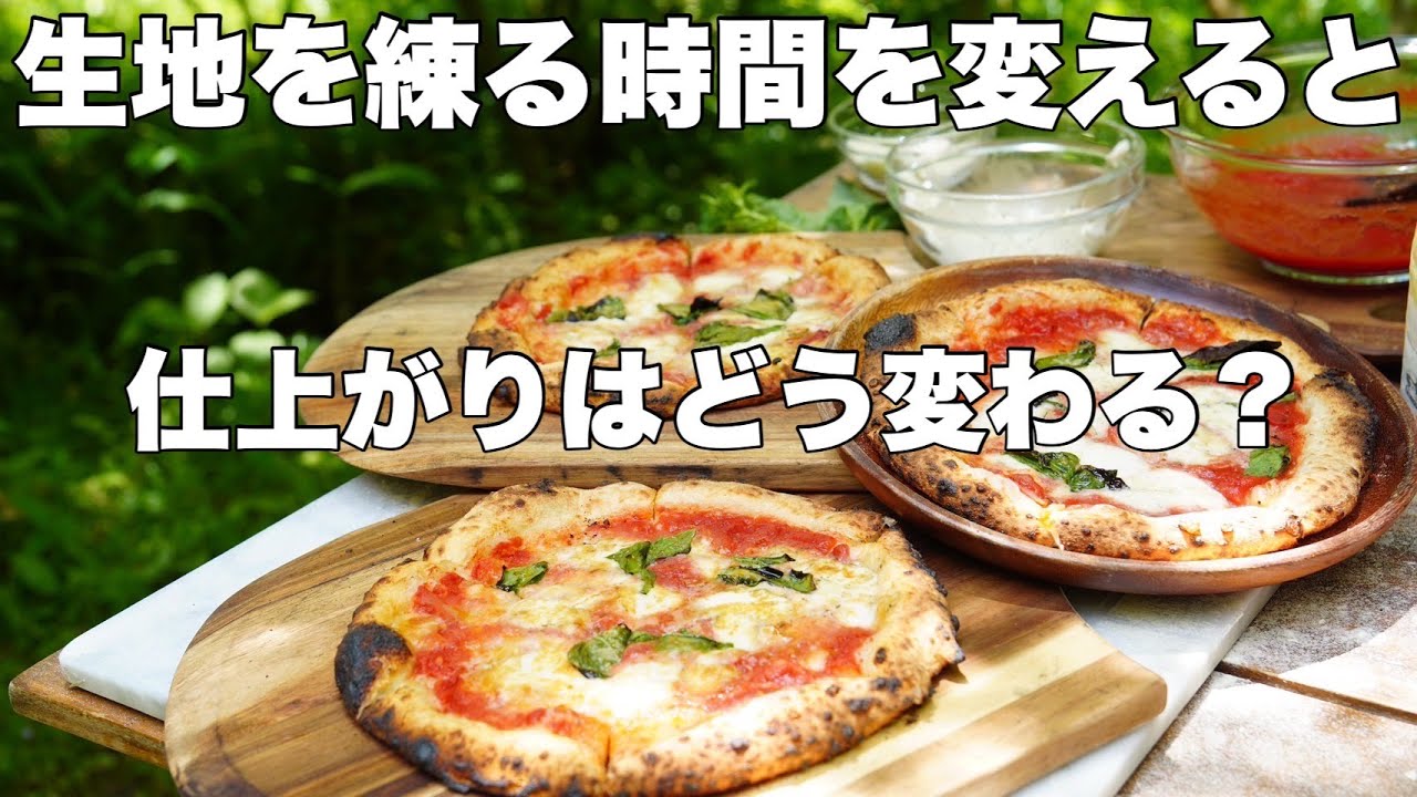 【窯焼名人 研究】ピザ生地のこね時間は何分が正解なの？
