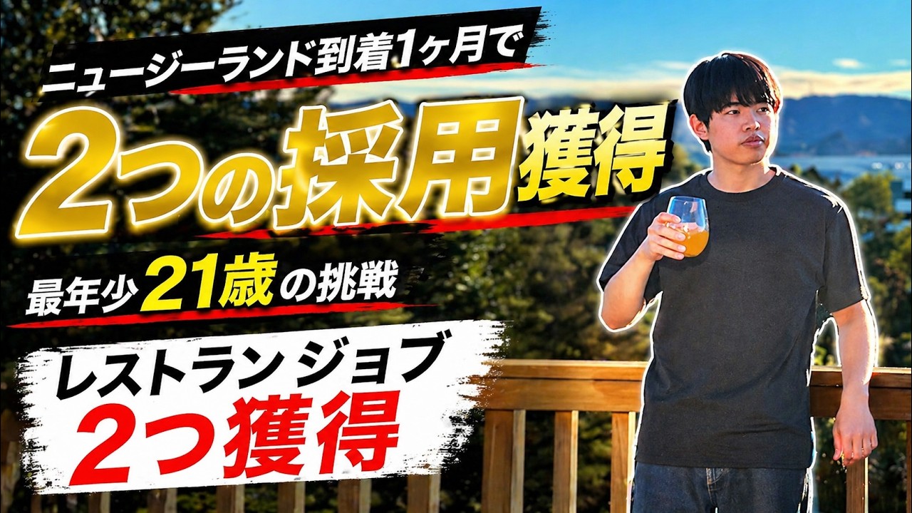 1ヶ月で2つのレストランジョブ獲得