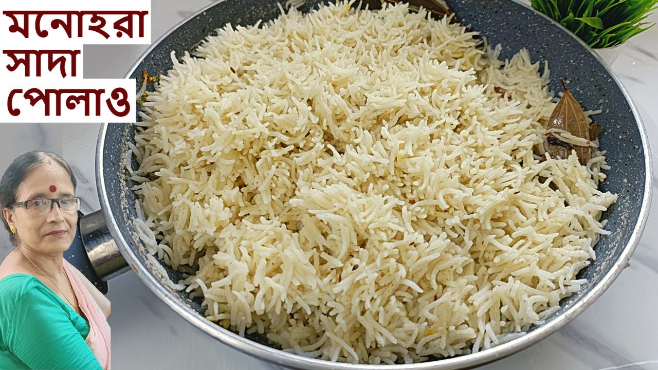 মনোহরা সাদাপোলাও একটা সিক্রেট উপকরণ দিয়ে সঠিক পরিমাপ আর খুটিনাটি টিপস সহ ঝরঝরে ভাবে রান্না করার উপায়