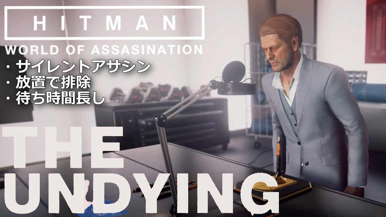 【エルーシブターゲットGALORE】マイアミ「不死身男をサイレントアサシンで攻略 Hitman World of Assassination」
