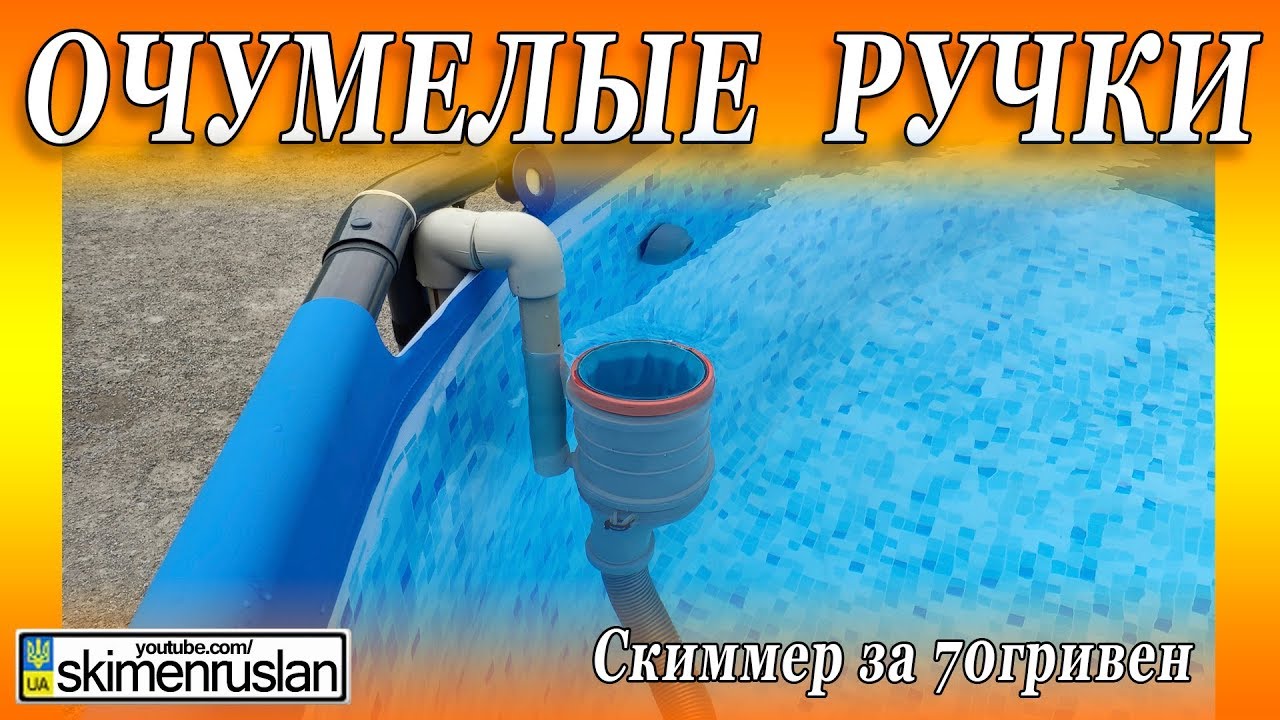 СКИММЕР ДЛЯ БАССЕЙНА за 15 минут - DYI
