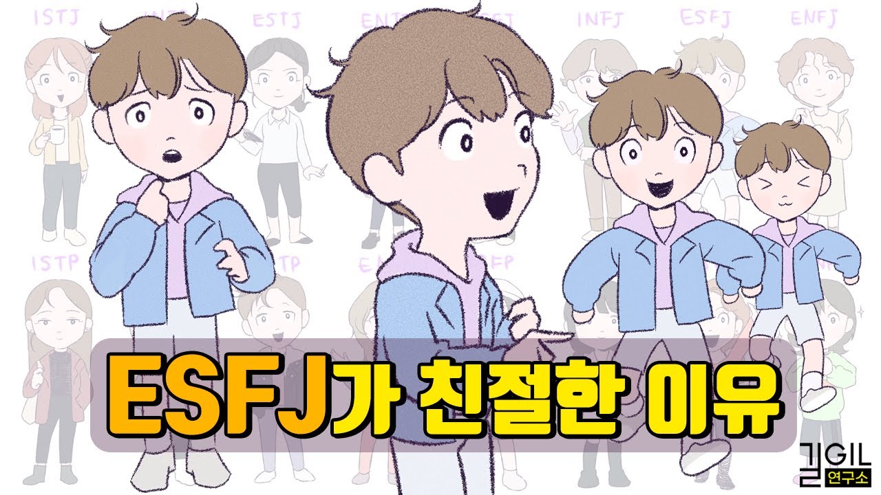 ESFJ (엣프제)가 친절한 이유 (eng)