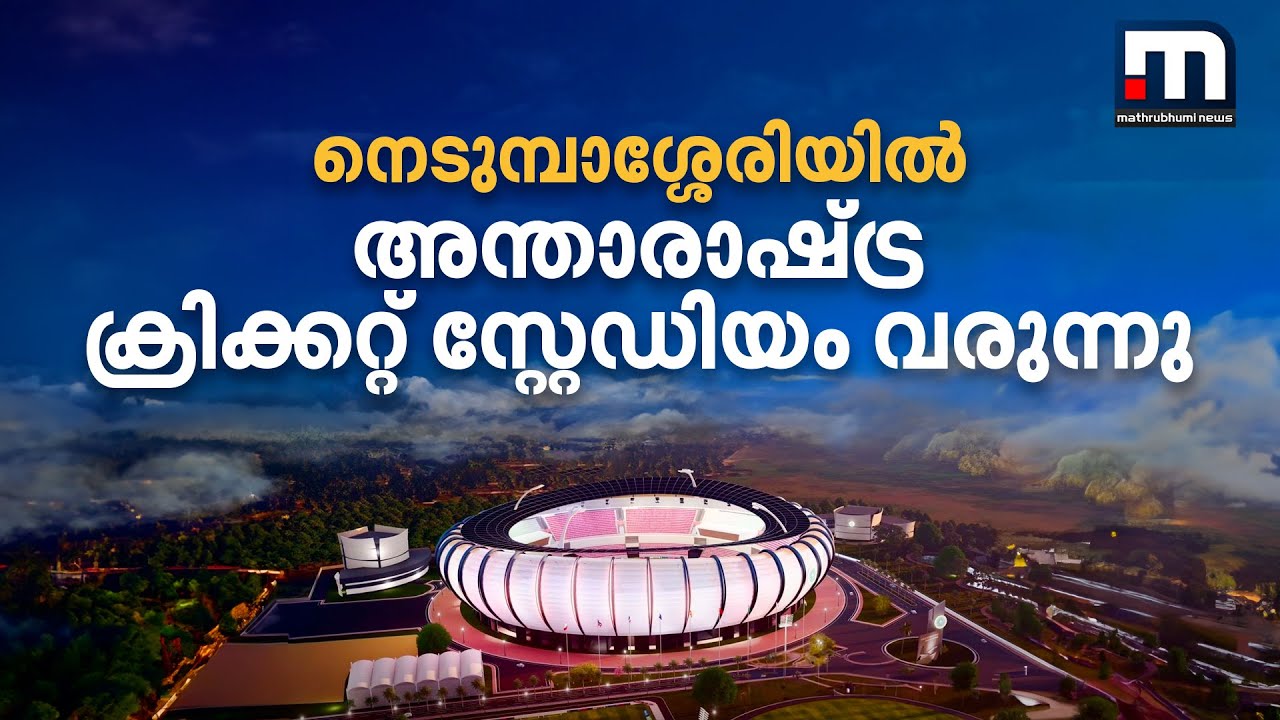 നെടുമ്പാശ്ശേരിയില്‍ അന്താരാഷ്ട്ര ക്രിക്കറ്റ് സ്റ്റേഡിയം വരുന്നു | Cricket stadium