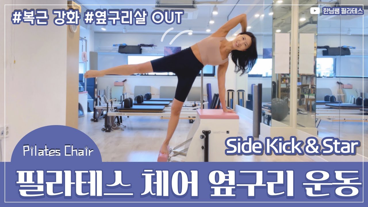 체어 필라테스 |  복사근 강화 옆구리 운동 |Pilates Chair Star & Side kick