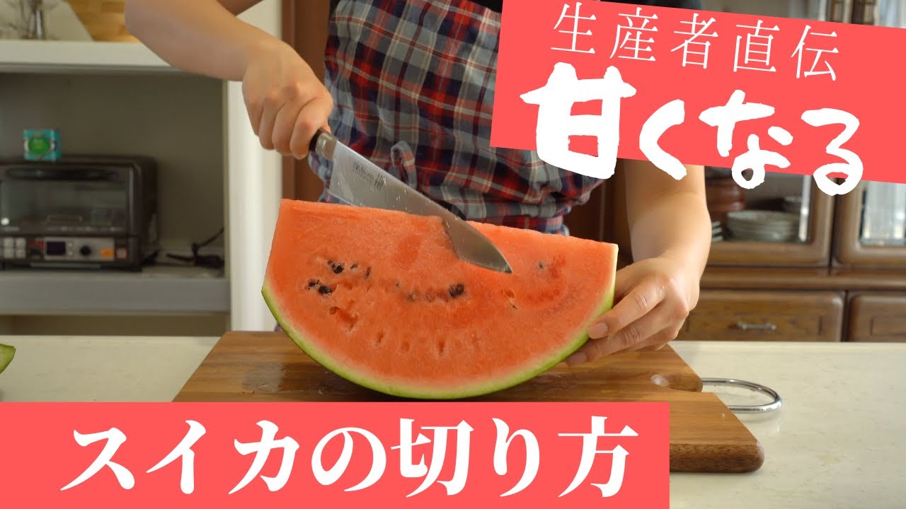 【生産者直伝】甘い！！スイカの美味しい切り方。