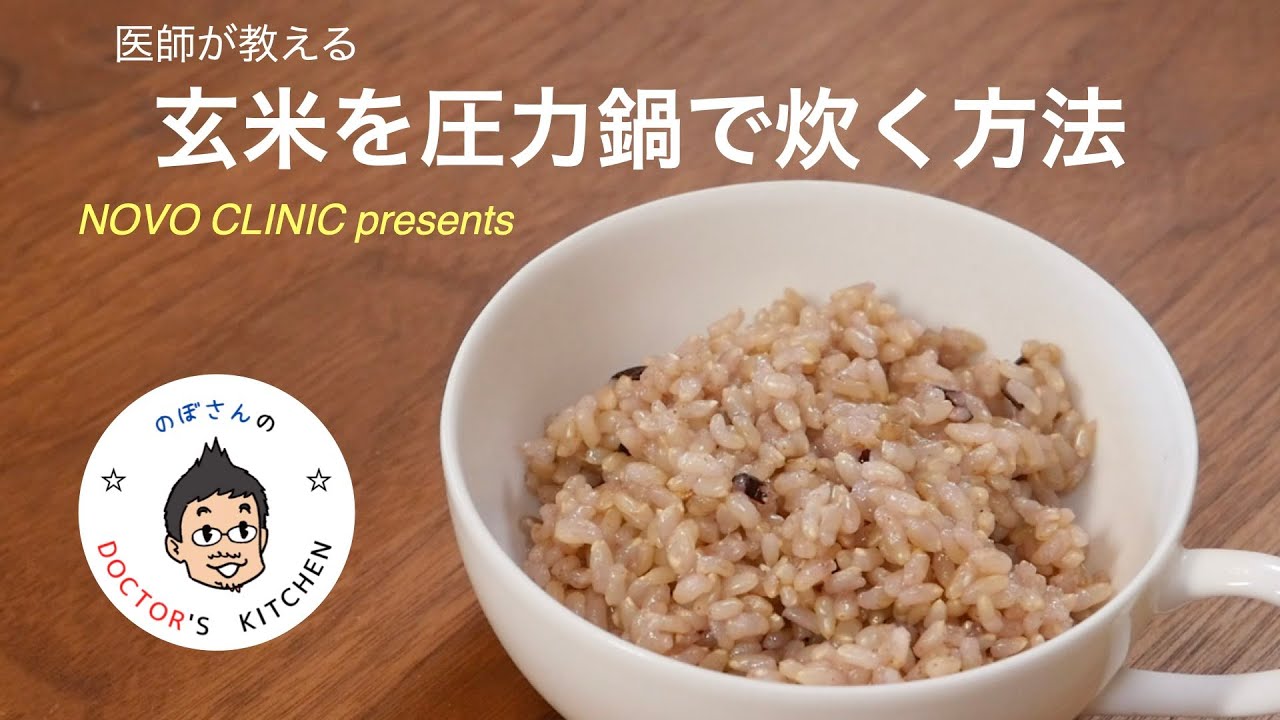 医師が教える「圧力鍋で美味しい玄米を炊く方法」