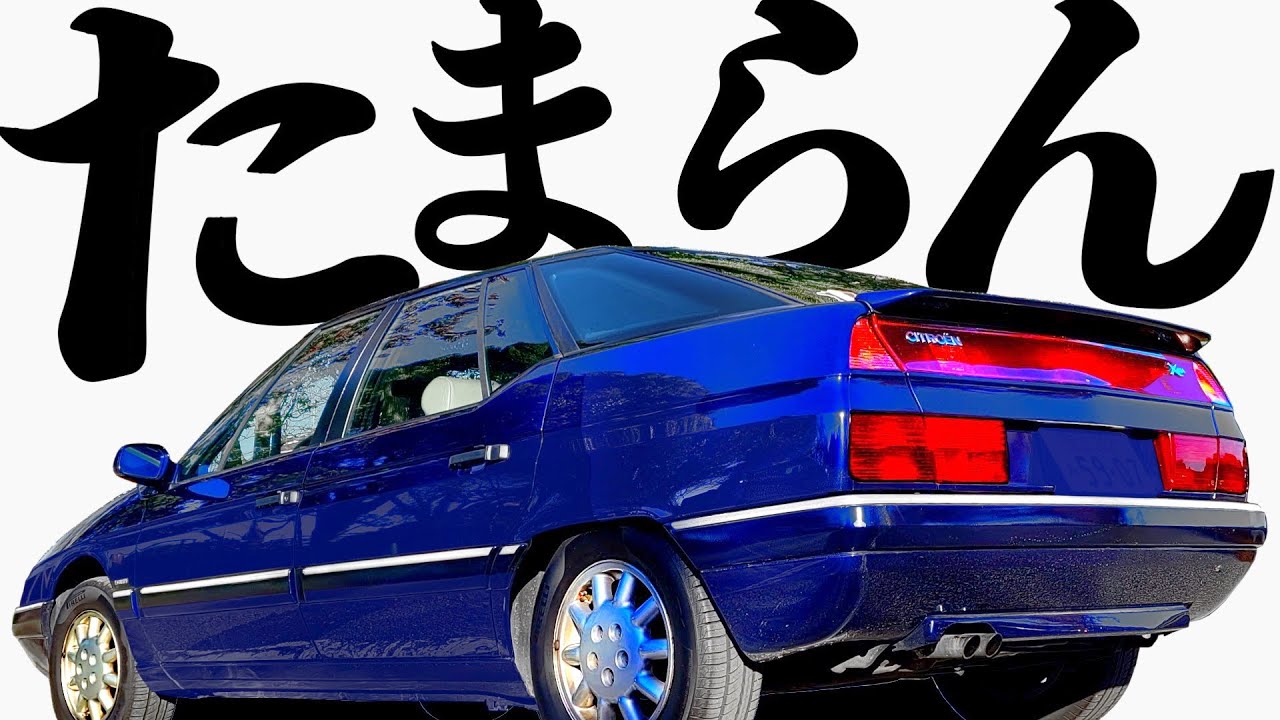 【 歴代比較走行インプレッション 】初採用！なんとも言えない乗り心地【CITROËN XM エクスクルーシブ 】  シトロエン DS BX GS AX 2CV CX  プジョー ルノー
