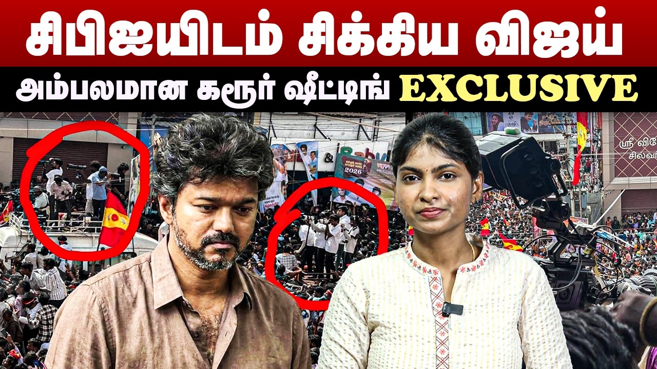 சிபிஐயிடம் சிக்கிய விஜய் | அம்பலமான கரூர் ஷீட்டிங் | Vijay CBI Enquiry | Jana Nayagan Shooting | TVK