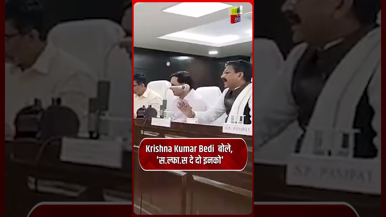 Haryana&nbsp;मंत्री Krishna Kumar Bedi &nbsp;बोले, 'स.ल्फा.स दे दो इनको
