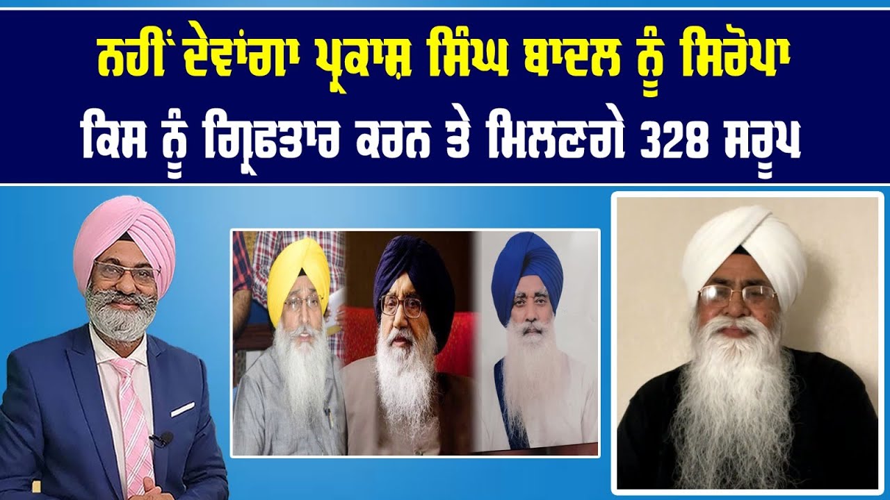 Live :  ਨਹੀਂ ਦੇਵਾਂਗਾ ਪ੍ਰਕਾਸ਼ ਸਿੰਘ ਬਾਦਲ ਨੂੰ ਸਿਰੋਪਾ || Dillan Di Saanjh || Sanjha tv ||