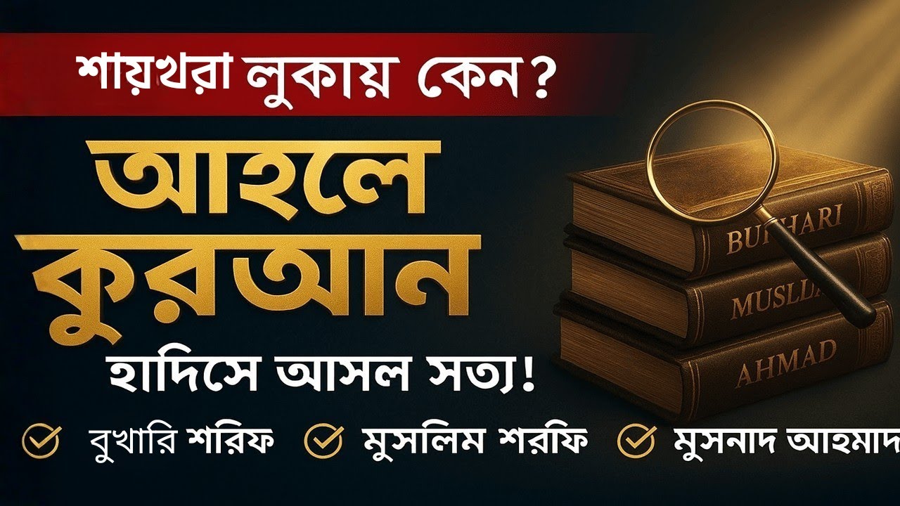 আহলে কুরআন বনাম আহলে আবু জাহেল | হাদিসের আলোকে সত্যের সন্ধান