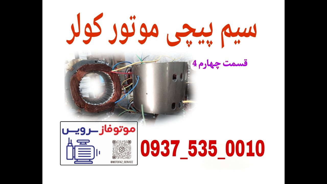 چطور موتور کولر سیم پیچی کنیم قسمت چهارم 4 #سیم_پیچی #کولر #winding #آموزش