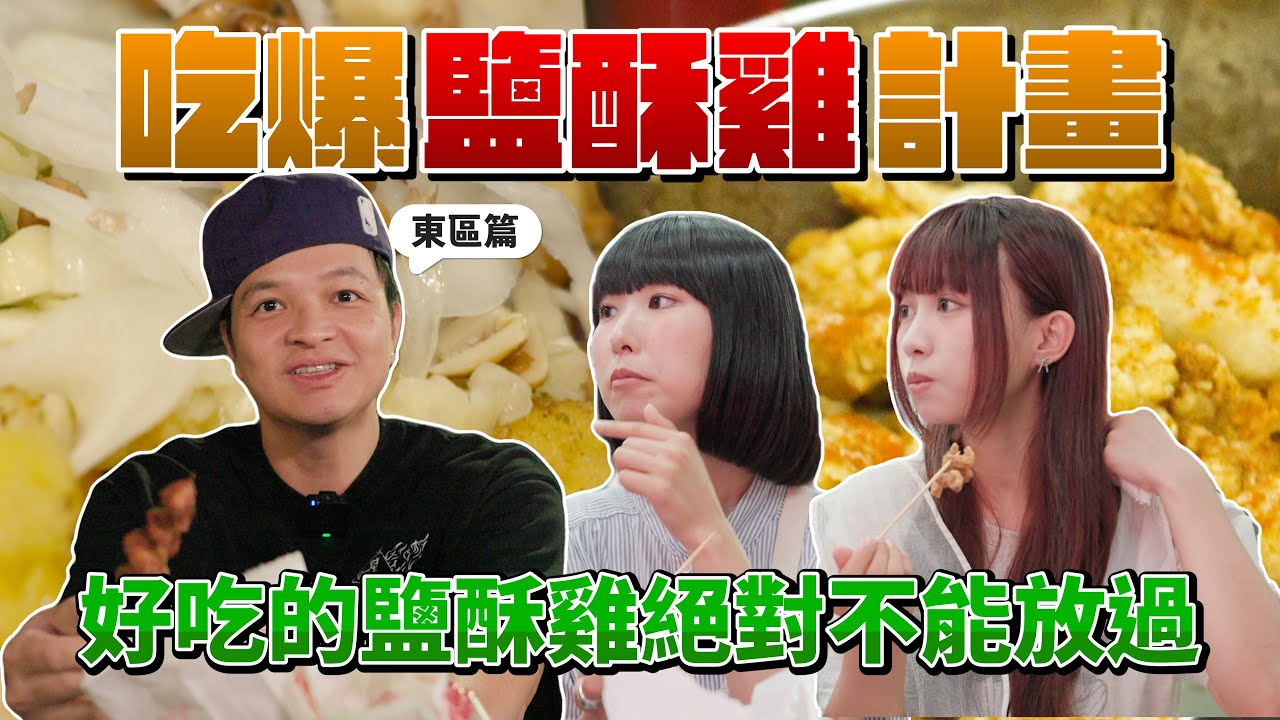 身為鹽酥雞控，Fred決定展開台北鹽酥雞地圖任務：東區篇開吃！FT走唱計劃白皮書@liveonthestreet2024