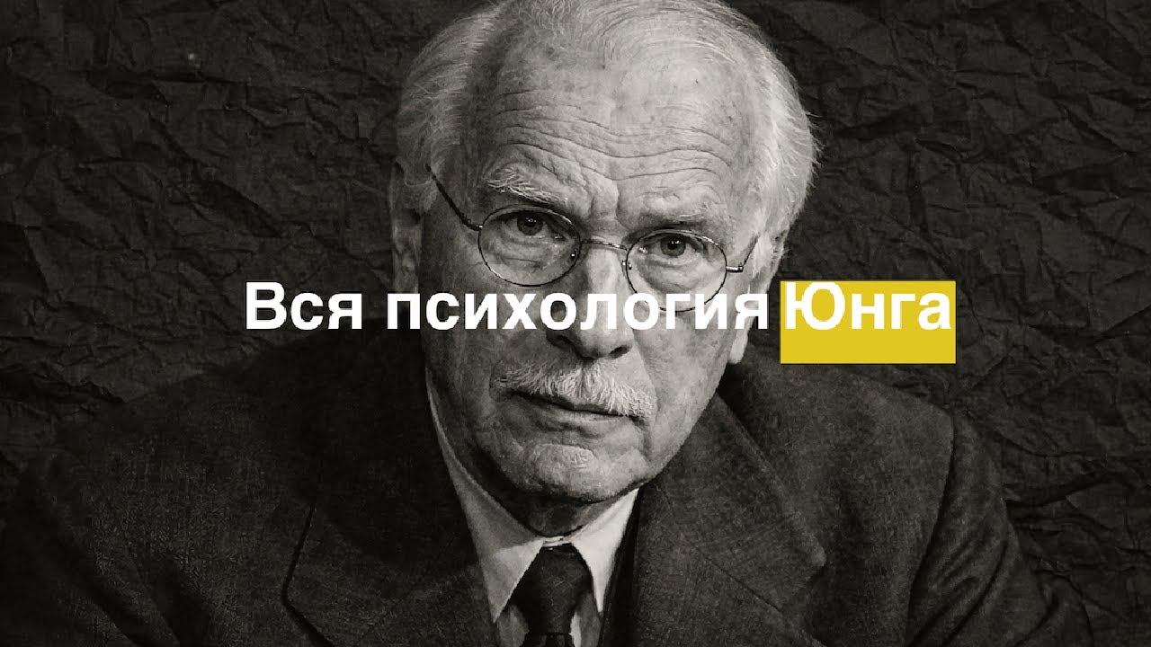 2 часа психологии Карла Юнга для сна