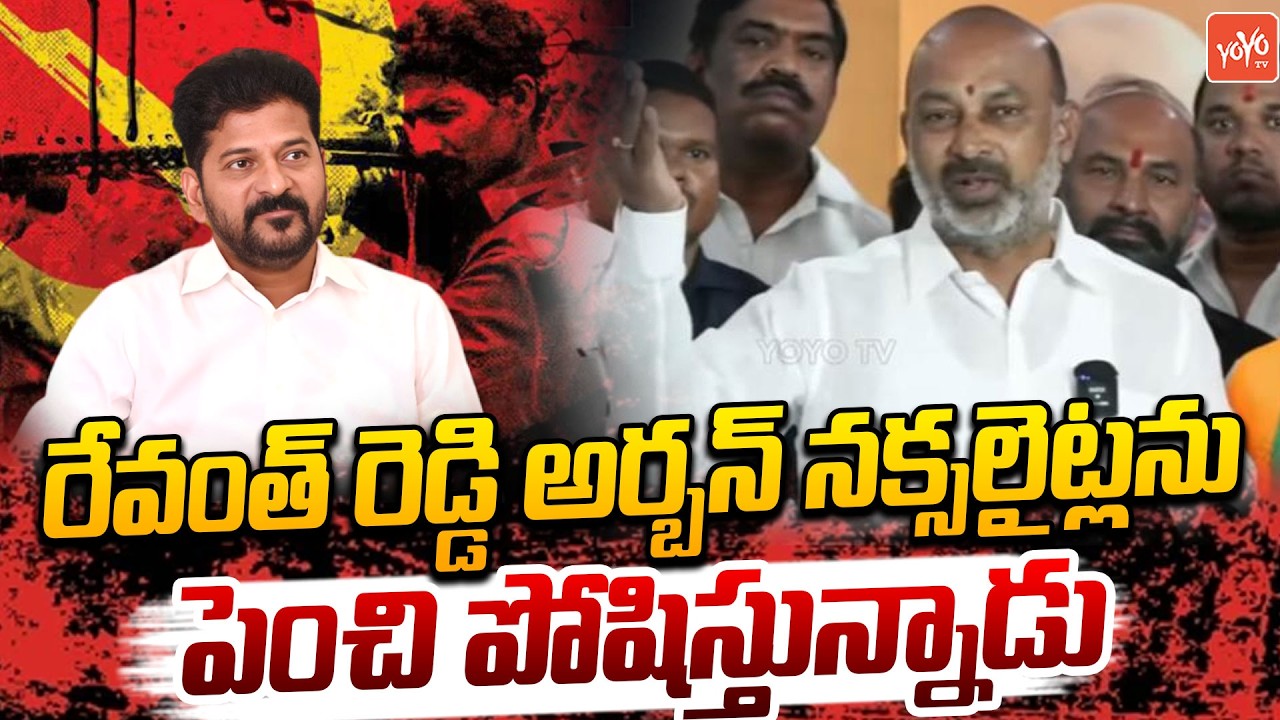 రేవంత్ రెడ్డి అర్బన్ నక్సలైట్లను పెంచి పోషిస్తున్నాడు.. Bandi Sanjay Comments On CM Revanth |YOYO TV