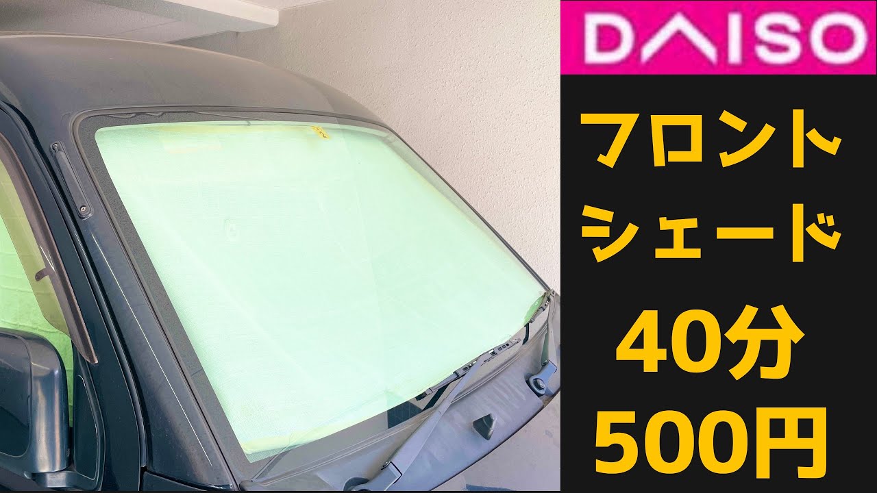 40 минут 500 иен Тень лобового стекла. Материал Daiso DIY. Развернуть тоже очень просто.