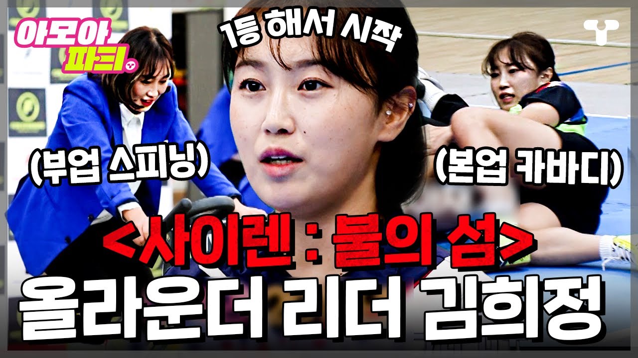 [#노는언니2] 내 마음에 사이렌 울린 김희정💖 카바디 시작 계기부터 스피닝 강사로 일하게 된 계기까지.. 김희정의 모든 것💡ㅣ #아모아파T ㅣ 티캐스트 영상모음집