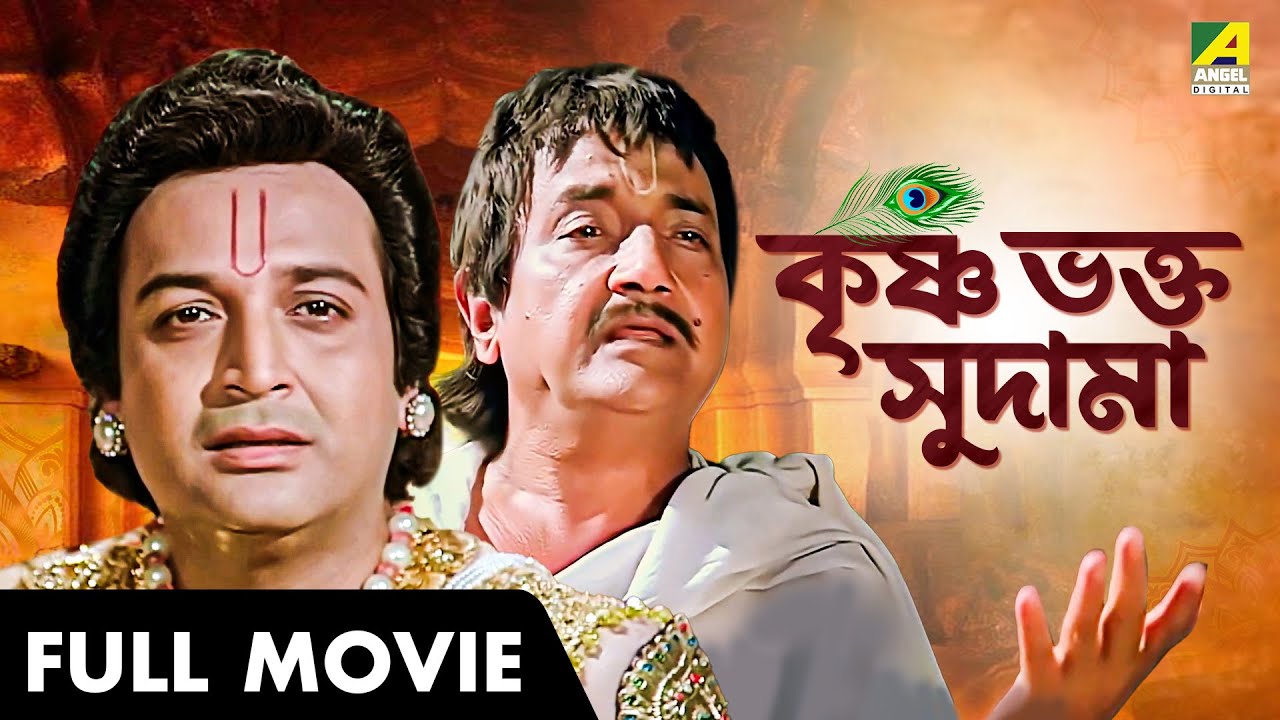 Krishna Bhakta Sudama | কৃষ্ণ ভক্ত সুদামা - Full Movie | Biswajit Chatterjee | Bharat Bhushan
