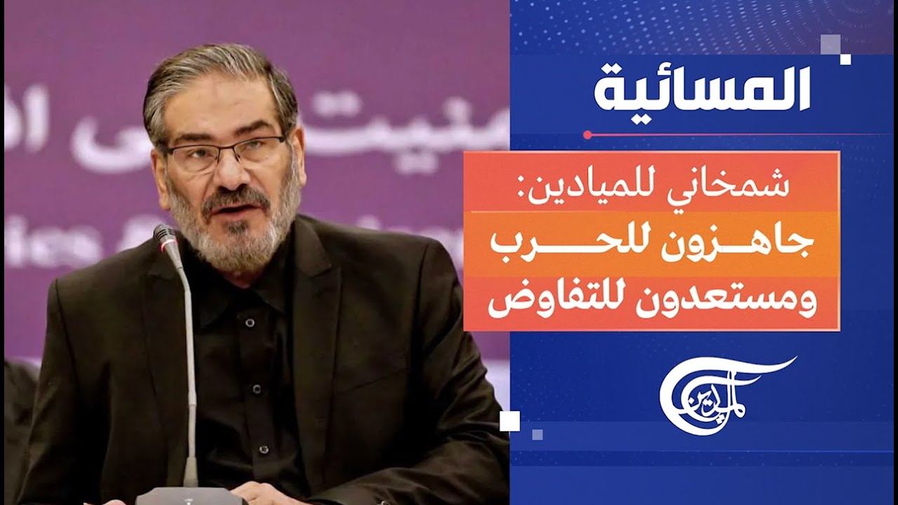 المسائية | شمخاني للميادين: جاهزون للحرب ومستعدون للتفاوض | 2026-02-02
