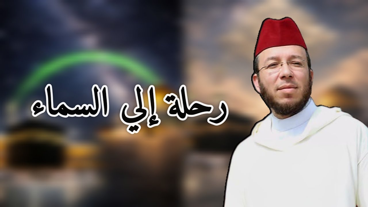رحلة الإسراء والمعراج | أسرار ومعجزات تهز القلوب.