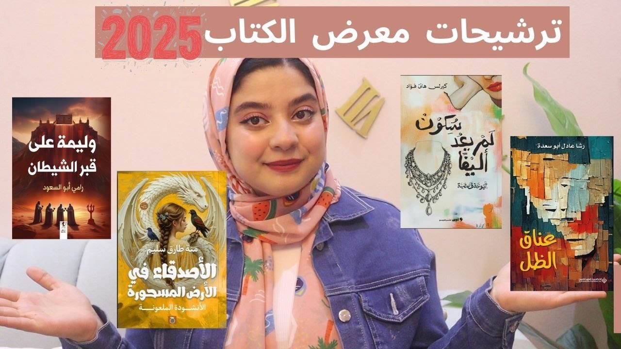 ترشيحات معرض القاهرة للكتاب 2025 📚