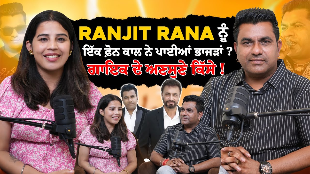 Ranjit Rana ਨੂੰ ਇੱਕ ਫ਼ੋਨ ਕਾਲ ਨੇ ਪਾਈਆਂ ਭਾਜੜਾਂ ? ,ਗਾਇਕ ਦੇ ਅਣਸੁਣੇ ਕਿੱਸੇ !