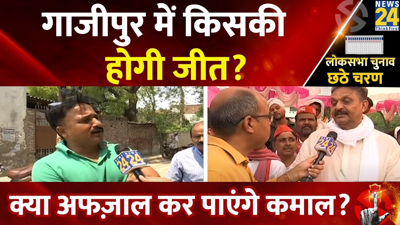 Gazipur में कौन जीतेगा मैदान? Afzal Ansari पड़ेंगे भारी या BJP मारेगी बाजी? | SP | Loksabha Chunav