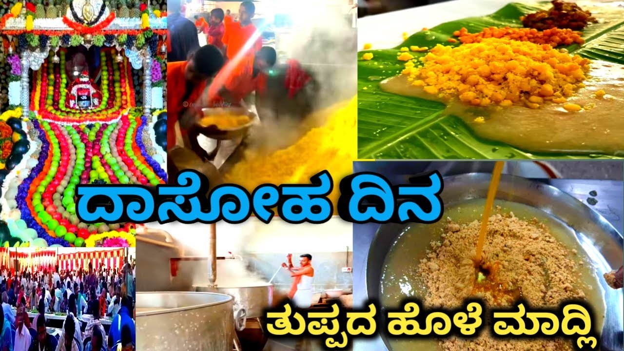 ದಾಸೋಹ ದಿನ | ಸಿದ್ದಗಂಗಾ ಮಠ | ಮಾದ್ಲಿ ತುಪ್ಪದೂಟ 30-40 ಸಾವಿರ ಭಕ್ತರಿಗೆ ಹೊಟ್ಟೆ ತುಂಬ ಊಟ ಅನ್ನದ ಬೆಟ್ಟದ ರಾಶಿ