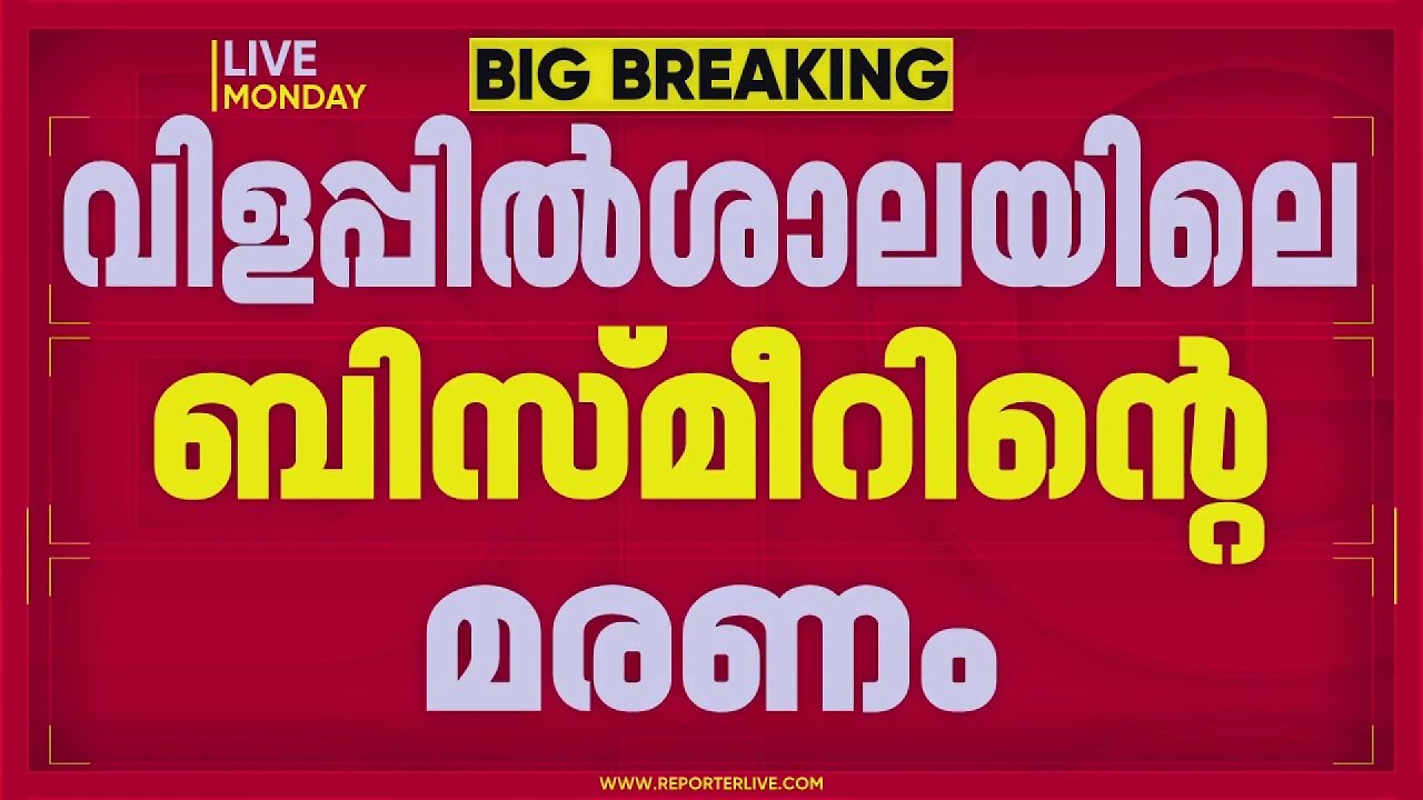 തിരുവനന്തപുരം വിളപ്പിൽശാലയിലെ ബിസ്മീറിന്‍റെ മരണം; അസ്വാഭാവിക മരണത്തിന് കേസെടുത്ത് പൊലീസ്
