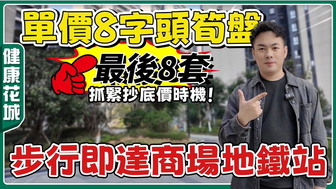 中山樓盤丨健康花城丨全面清貨最後上車時機💥70萬總價買到3房丨精裝現樓丨樓下底商成熟丨步行5分鐘到太陽城商場丨958呎3房丨1323呎4房【cc中文字幕】
