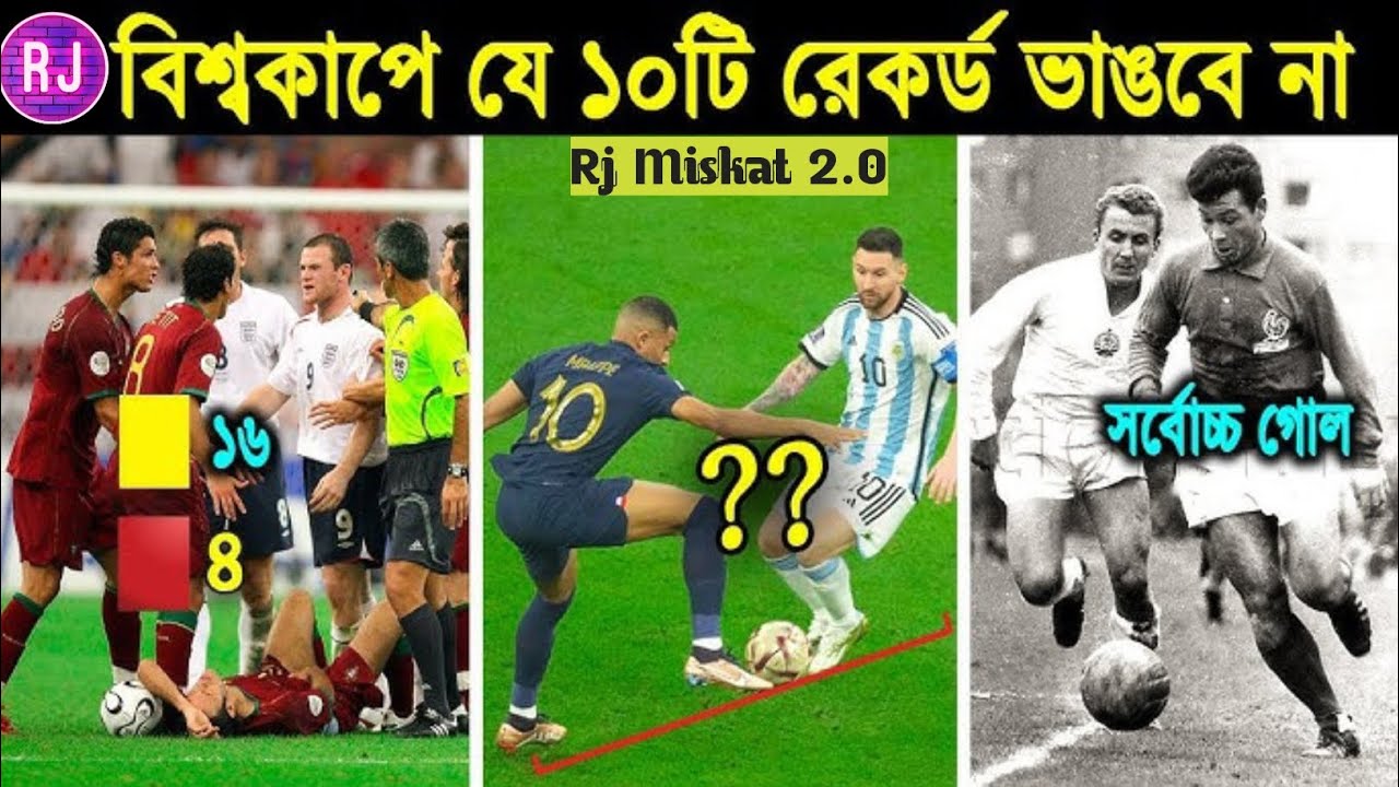 বিশ্বকাপে যে ১০টি রেকর্ড কেউ ভাঙতে পারবে না |Mind-Blowing football records⚽💪|Rj Miskat 2.0|world cup