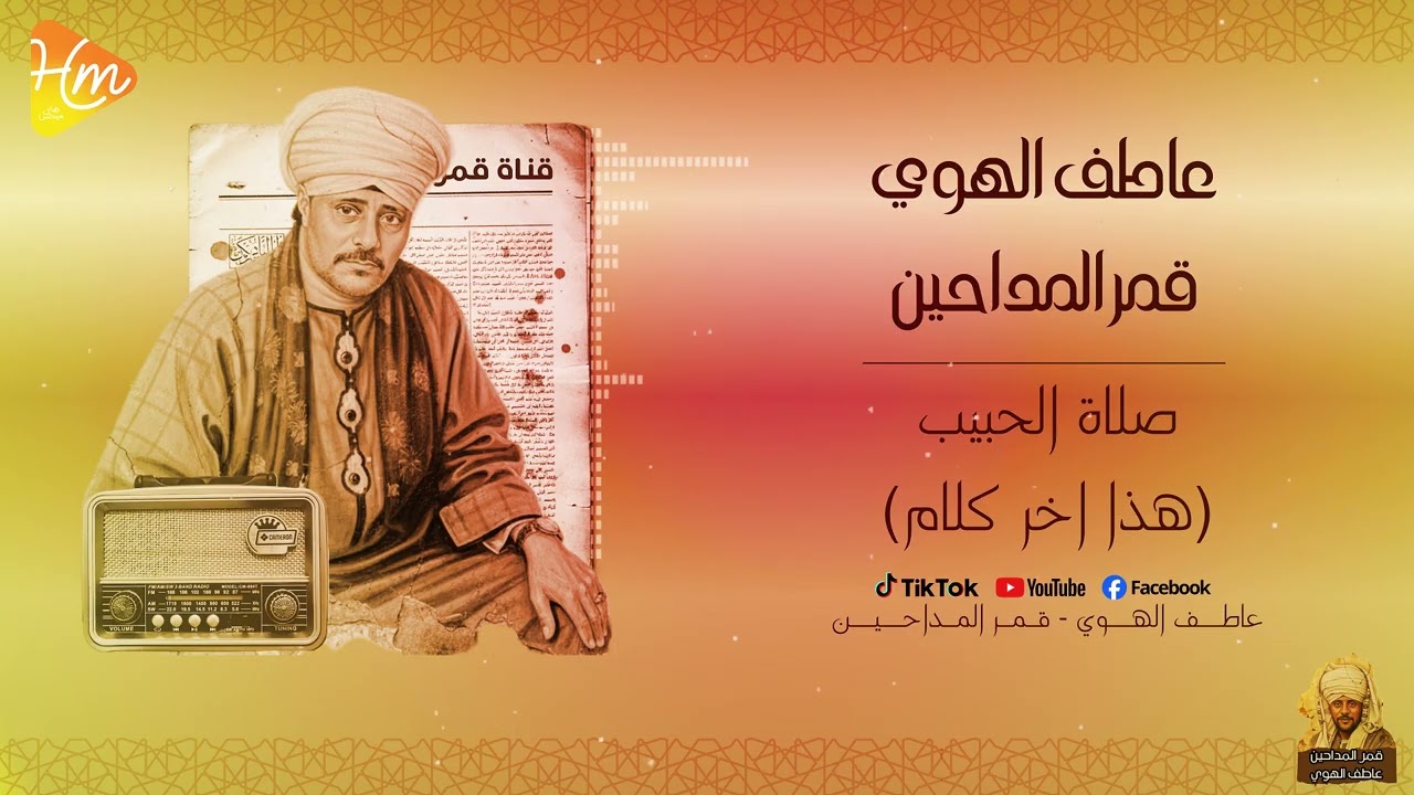 صلاة الحبيب 🤍 | هذا آخر الكلام | الشيخ عاطف الهوي 🌙