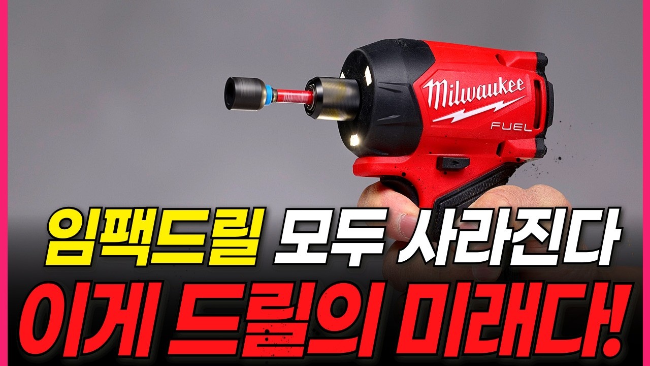 임팩드릴 시대는 끝났다. 