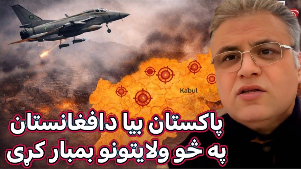 Sayed Bilal fatimi دپــاکـسـتانـی پــوځ  الـوتـکو ننګرهار او  پـکتیکا برمل والسوالی په نـښـه کـړه