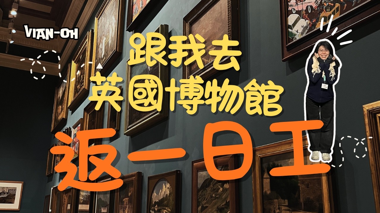 〖英國・生活・Vlog〗跟我去博物館返一日工！