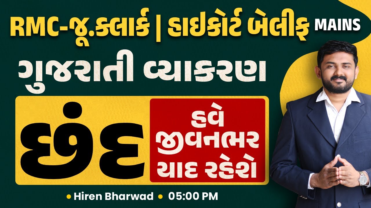 હાઇકોર્ટ બેલીફ MAINS || RMC-જૂ.ક્લાર્ક || ગુજરાતી વ્યાકરણ || છંદ હવે જીવનભર યાદ રહેશે || hiren sir