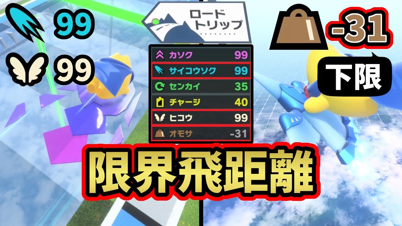 【カービィのエアライダー】重さマイナスカンスト＋最高速・飛行99でエアグライダー・ハイジャンプの限界は何m？【ロードトリップ】