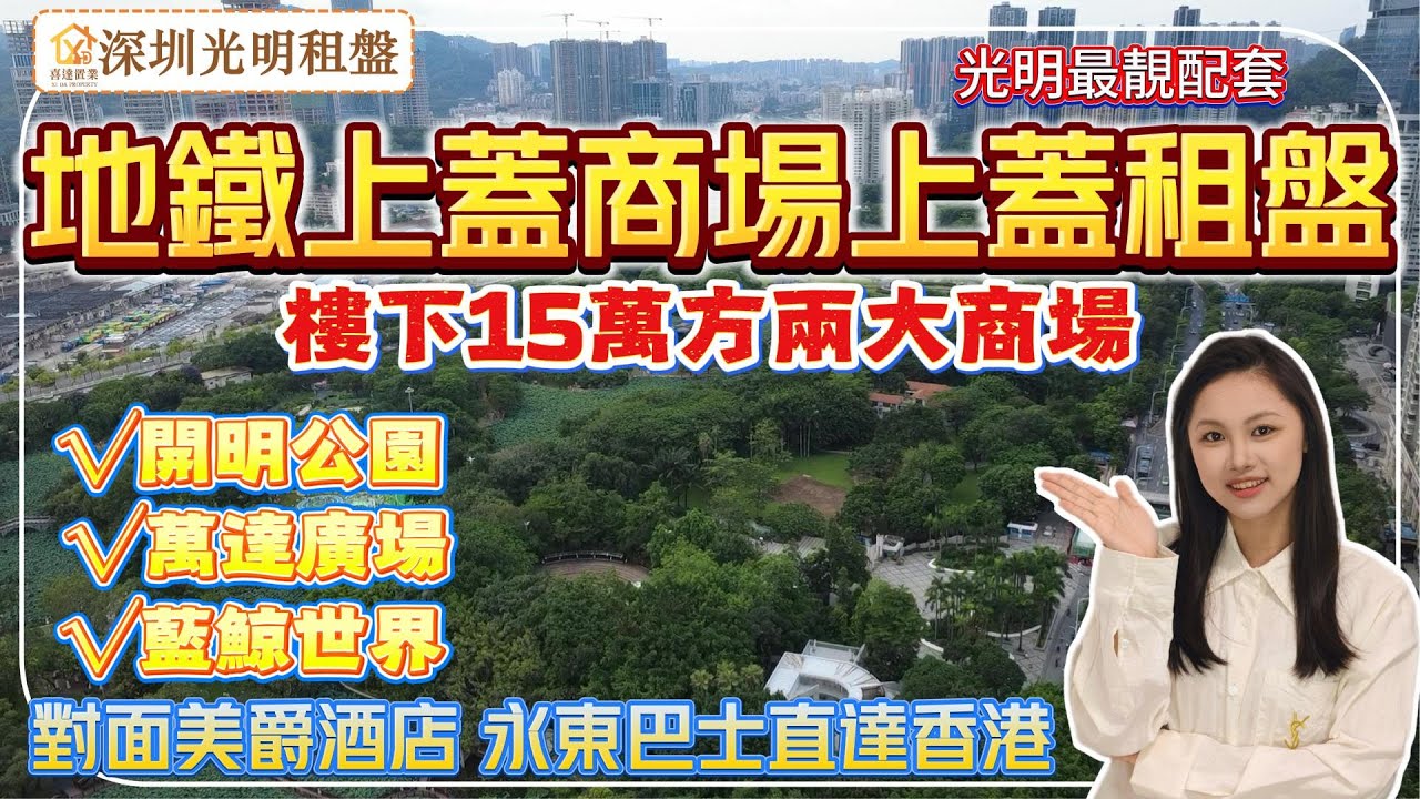 【深圳租盤】光明中心區租盤，鳳凰城站上蓋，樓下藍鯨世界，一房至兩房，傢俬家電齊全，拎包入住。40分鐘到深圳北站，5站光明城高鐵站，返香港交通選擇多。#深圳房產 #深圳睇樓 #深圳樓價#深圳房產#租盤