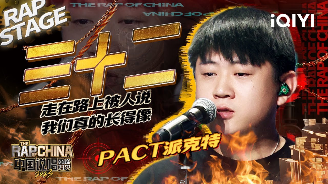 纯享：PACT派克特《三十二》三十而立学会与自己和解  | #中国说唱巅峰对决2023 EP12 THE RAP OF CHINA| iQIYI精选
