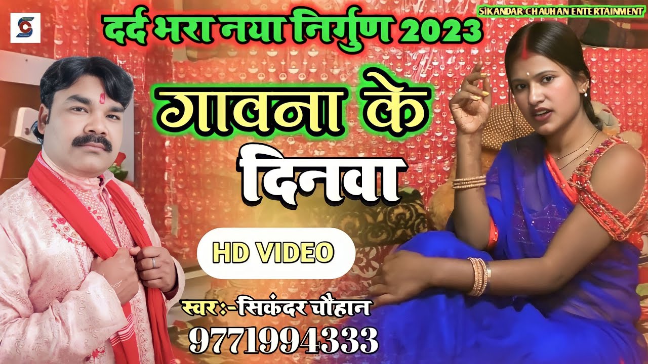 गवाना के दिनावा #video 2023 ll नया #निर्गुण गीत #सिकंदर_चौहान bhojpuri #nirgun Purvi #छपरहीया गीत