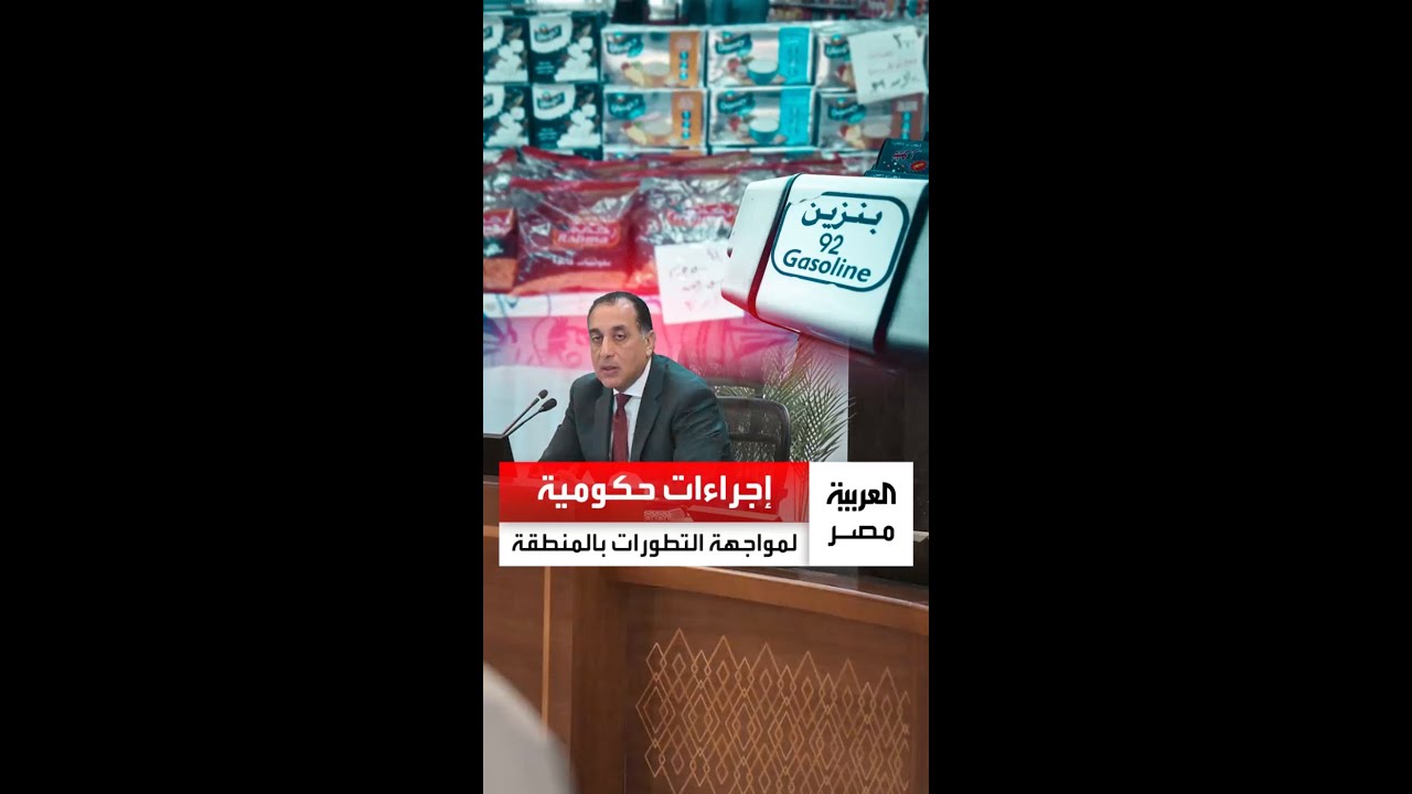 رفع الحد الأدنى للأجور وتقليل النفقات الحكومية..إجراءات حكومية استثنائية لمواجهة التطورات بالمنطقة
