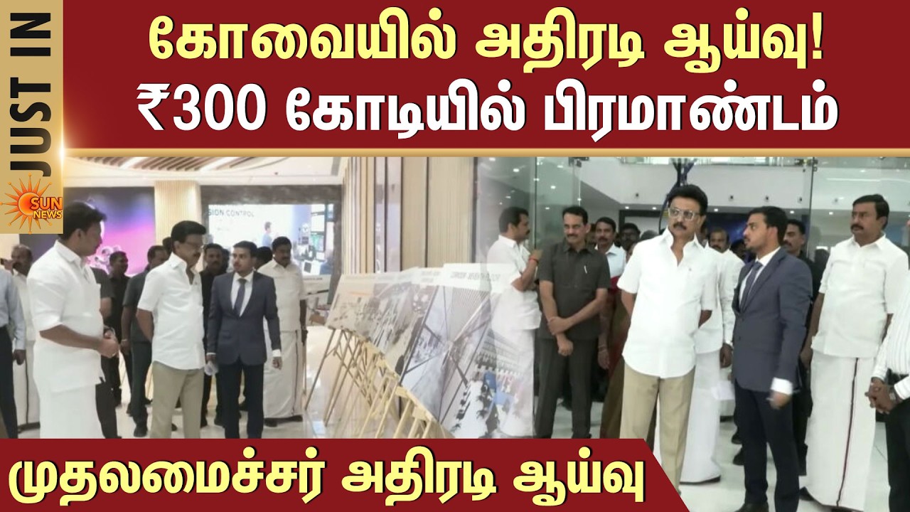 Coimbatore Gets a World-Class Library at ₹300 Crores! | CM Stalin Inspection | Sun News