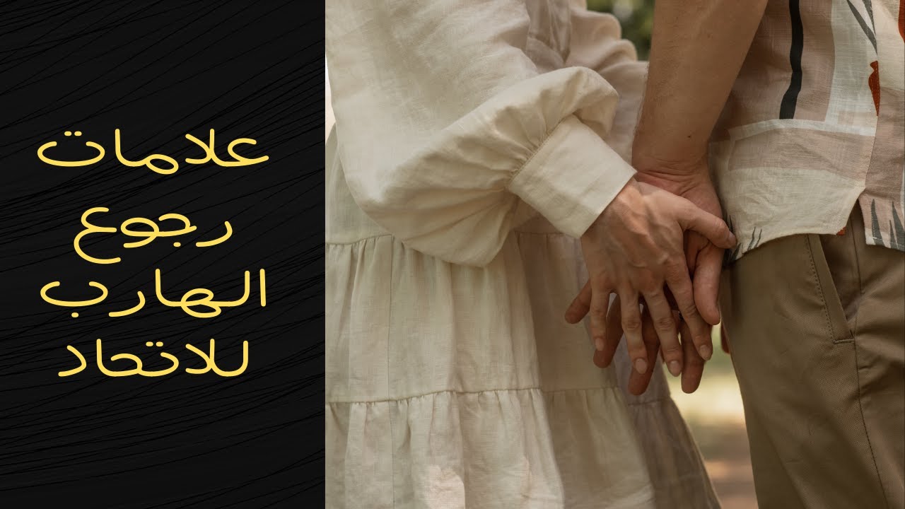 علامات رجوع الهارب للاتحاد #توام_الشعله #طاقة الهارب #الطرف_الثالث