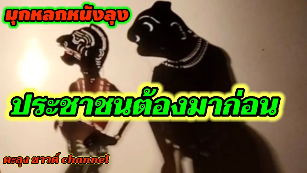 มุกหลกหนังลุง ประชาชนต้องมาก่อน #ตลกหนังตะลุง 