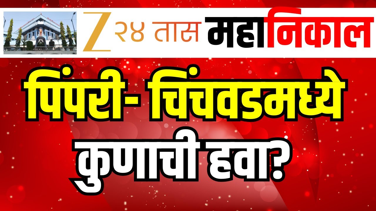 PCMC  Election Result 2026 | पिंपरी चिंचवडमध्ये मतदारांचा कौल कुणाला? | Zee24Taas Live |